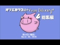 オリエヨウコの*Voice Delivery*総集編#26-#35