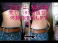 8週間で18キロのダイエットに成功！ 二の腕とお腹の脂肪も取れました♪