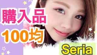 【購入品紹介】100均/Seria◆コスメ・DIY用・お部屋インテリアなど！池田真子 haul cosmetics