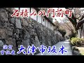 『滋賀　大津市坂本　－石積みの門前町－』