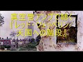 真空管アンプで聴く『レッド・ツェッペリン/天国への階段』