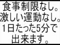 食事制限なし、激しい運動なし、1日5分で出来るダイエット