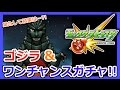 【モンスト】ゴジラ＆ワンチャンスガチャ!!結果はいかに!!Part3【ろあ】