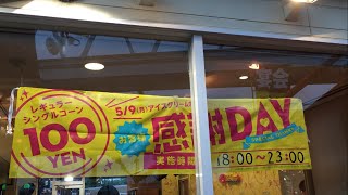 サーティワンアイスクリーム お客様感謝DAY レギュラーコーン100円