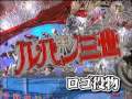 CRルパン三世徳川の秘宝を追え【120s】