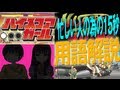 【ハイスコアガール】 忙しい人の為の15秒でわかる？用語解説【15秒×6パターン】【HIGH SCORE GIRL】