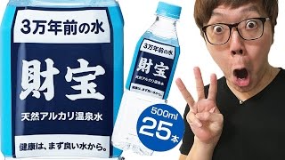 ３万年前の水飲んでみたら…