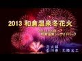 和倉温泉北國冬花火 2013