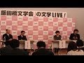 「飯田橋文学会」の文学LIVE!　Vol.1　その１　20131213_01　飯田橋文学会の発足経緯