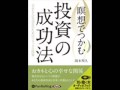 オーディオブック サンプル 瞑想でつかむ投資の成功法