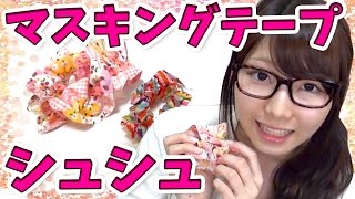 【DIY】簡単マスキングテープでシュシュ作り！【100均】