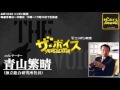 2014/07/17 ザ・ボイス　青山繁晴　ニュース解説「ベネッセの顧客情報漏洩事件 39歳の男を逮捕」「特定秘密保護法 政府が新たに55の細目を提示」など