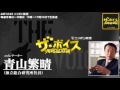 2014/10/09 ザ・ボイス　青山繁晴　ニュース解説「韓国検察 産経新聞の前ソウル支局長を在宅起訴」「日米防衛ガイドラインの中間報告まとめる」など