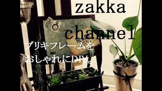 【DIY】100均セリアのブリキフレームでオシャレにDIY♪男前インテリアを手に入れよう。