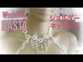 ウエディングショルダーネックレス（オーダーメイド）