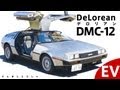 あのデロリアンDMC-12を魔改造でEV化（電気自動車）した猛者がいた