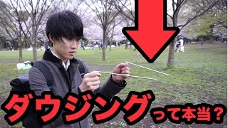３０００円のダウジングマシンで絶対になにか発掘する