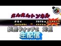 妖怪ウォッチ２生配信 えんえんトンネル・バスターズ