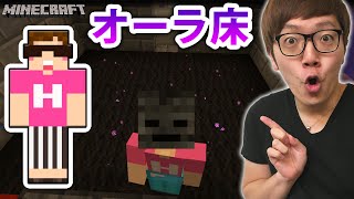 【マインクラフト】オーラを放つ床作ってみた！＆水中基地改造！【ヒカキンのマイクラ実況 Part147】
