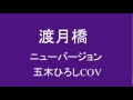 渡月橋 五木ひろし　COV　岬ひろし