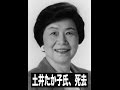 土井たか子さん(85)死去