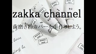 【DIY】歯磨き粉カバーを手作りしよう。100均素材で簡単おしゃれなインテリア♪