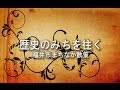 福井市広報ビデオ「歴史のみちを往く」