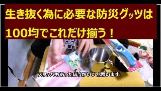 100均一の防災＆アウトドア キャンプ道具（グッズ）決定版！