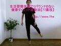 健康ダイエット運動法：片足バレリーナ