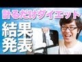果たして体重は落ちたのか！？ ３ヶ月間計るだけダイエット、結果発表！