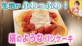 生地がふわっふわ！絹のようなパンケーキ