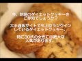 話題のダイエットクッキーは簡単に始められますが・・・