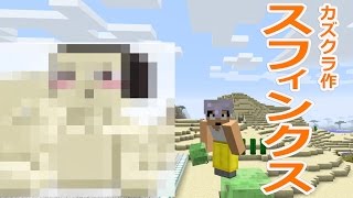 【カズクラ】激似!?スフィンクス作ってみた！マイクラ実況 PART467