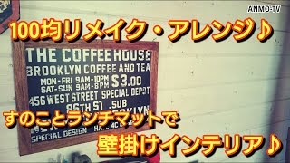 100均リメイク・アレンジ♪ セリア すのことランチマットでオシャレな壁掛けインテリア♪ remake,handmade