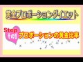 田中良の黄金プロポーションダイエット