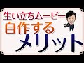 生い立ちムービー（ビデオ）を自作する大きなメリット【無料講座開講中】