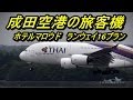 【2時間ver. 成田空港の旅客機 ～ホテルマロウドより～】 2Hour Spotting From Hotel Maroud @Narita Japan