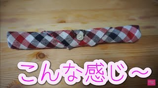 １００均DIYランチョンマットで自分だけのお箸入れ作ったで～