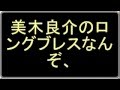 【ダイエット】 ロングブレスに関する森公美子のブログに美木良介が困惑！【ふぅ～～】