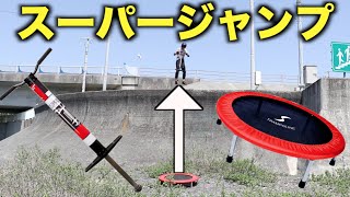 トランポリンと圧縮空気ホッピングでスーパージャンプできるんじゃね？