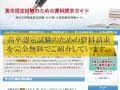 高卒認定試験のための役立ちサイト＠無料で資料ももらえます
