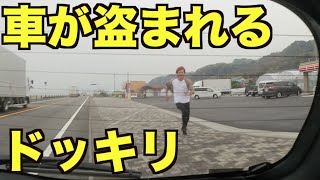 【全速力】車が盗まれるドッキリ
