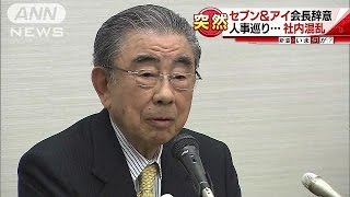 セブン＆アイのカリスマ会長辞意　人事混乱で引責(16/04/07)