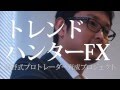 FXトレンド相場攻略！FX投資で利益を取るプロトレーダーの新トレード手法！