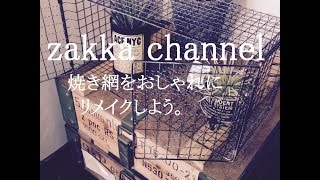 【DIY】100均の焼き網を簡単おしゃれにリメイクしよう。男前インテリアにも合うかっこいい収納棚も作れちゃう♪