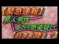 【エボラ】邦人男性エボラ感染疑い【日本上陸！？】