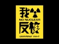 反核