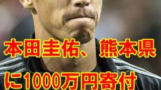 本田圭佑　熊本県に1000万円寄付 スポーツ芸能