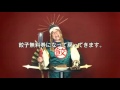 大阪王将CM
