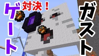 〔マインクラフト♯549〕対決！自作ガストVSネザーゲート！吹き飛ばすことが出来るか！？〔ぐっちのサバイバル生活〕